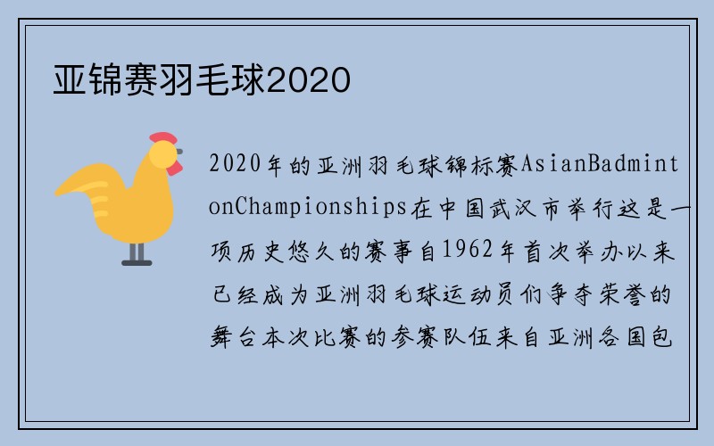 亚锦赛羽毛球2020