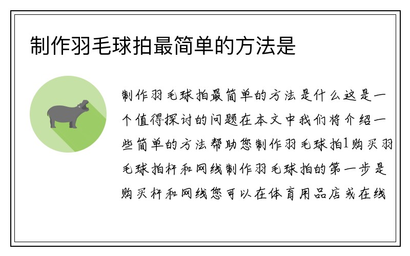 制作羽毛球拍最简单的方法是