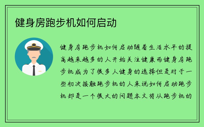 健身房跑步机如何启动