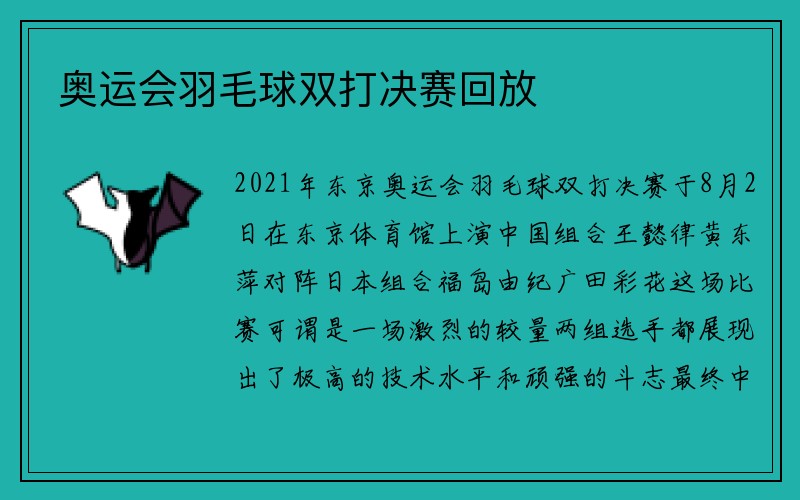 奥运会羽毛球双打决赛回放