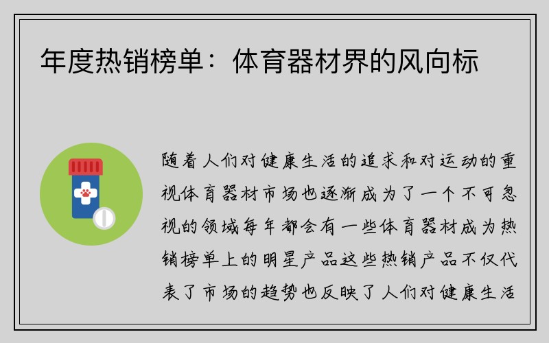 年度热销榜单：体育器材界的风向标