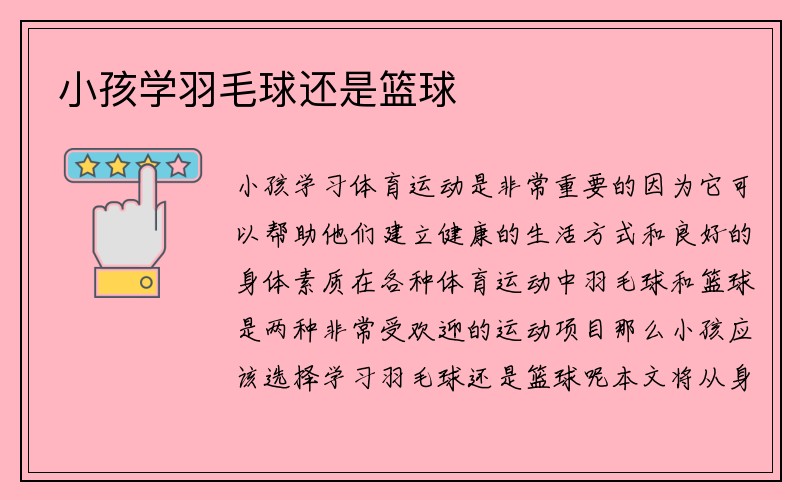 小孩学羽毛球还是篮球