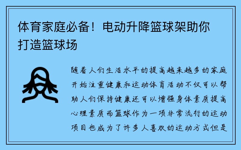 体育家庭必备！电动升降篮球架助你打造篮球场