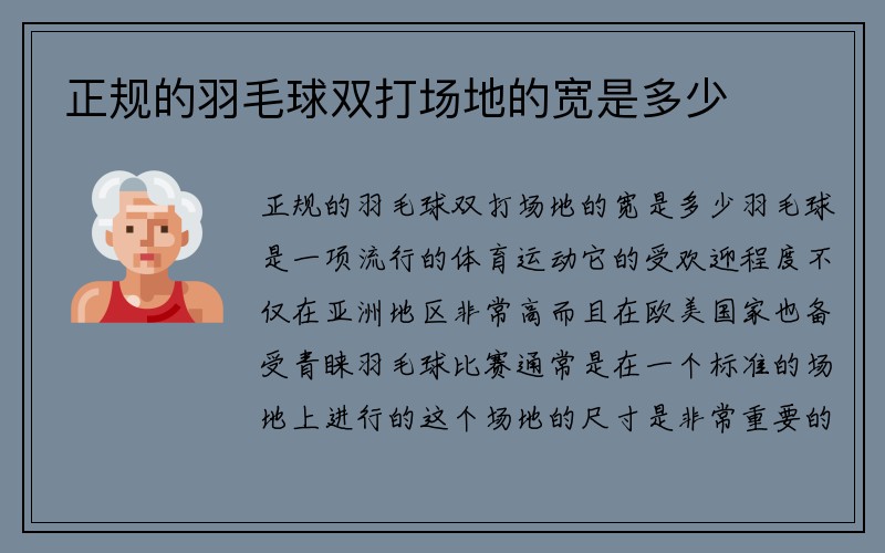 正规的羽毛球双打场地的宽是多少