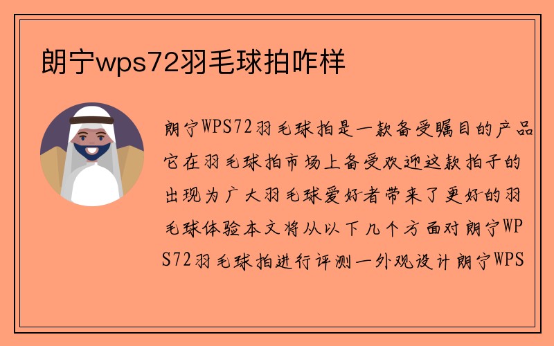 朗宁wps72羽毛球拍咋样