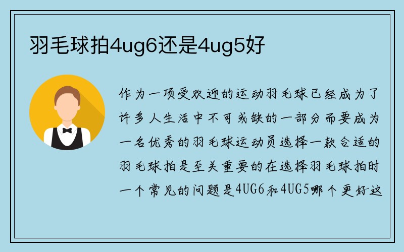 羽毛球拍4ug6还是4ug5好