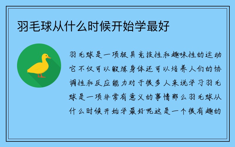 羽毛球从什么时候开始学最好