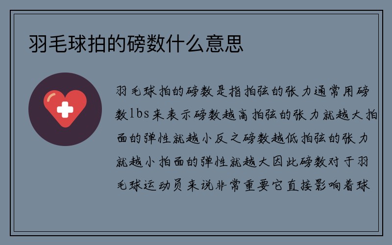 羽毛球拍的磅数什么意思