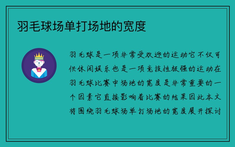 羽毛球场单打场地的宽度