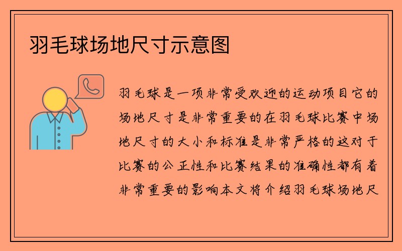 羽毛球场地尺寸示意图