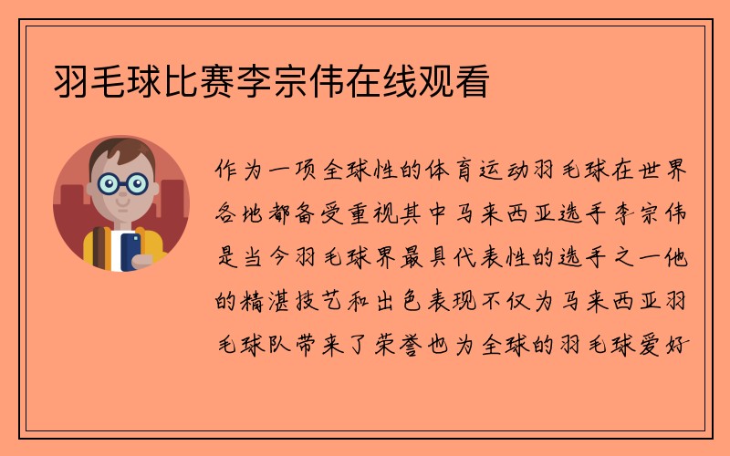 羽毛球比赛李宗伟在线观看