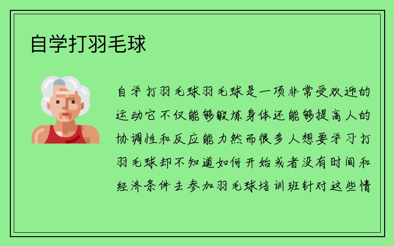 自学打羽毛球