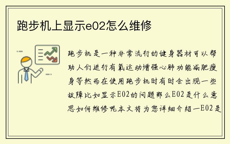 跑步机上显示e02怎么维修