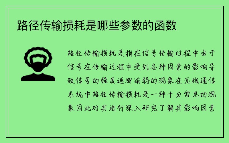 路径传输损耗是哪些参数的函数