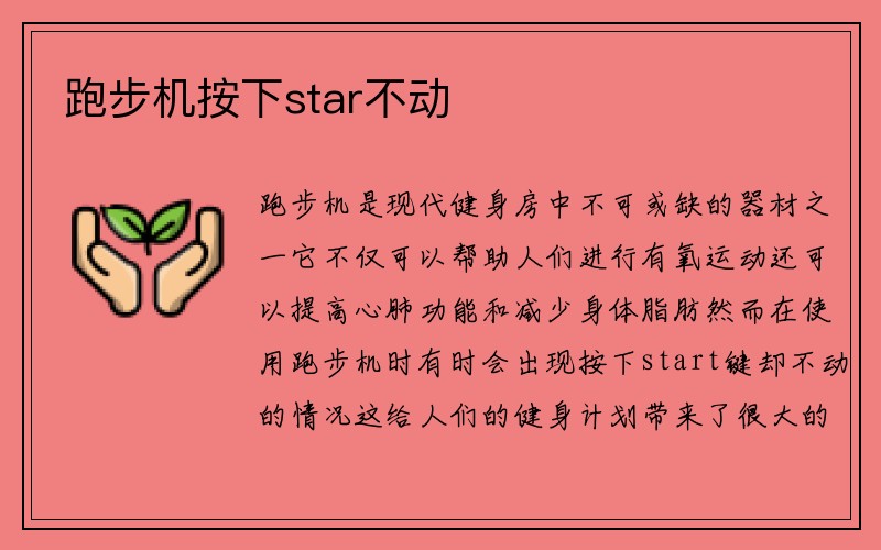 跑步机按下star不动