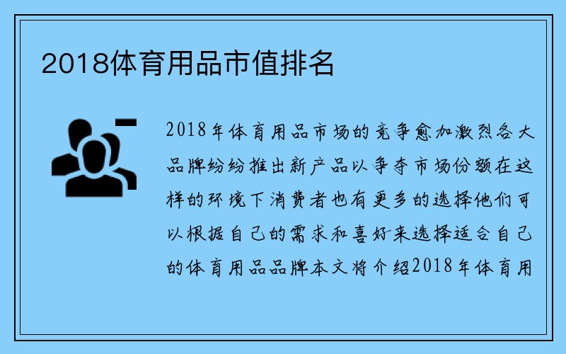 2018体育用品市值排名