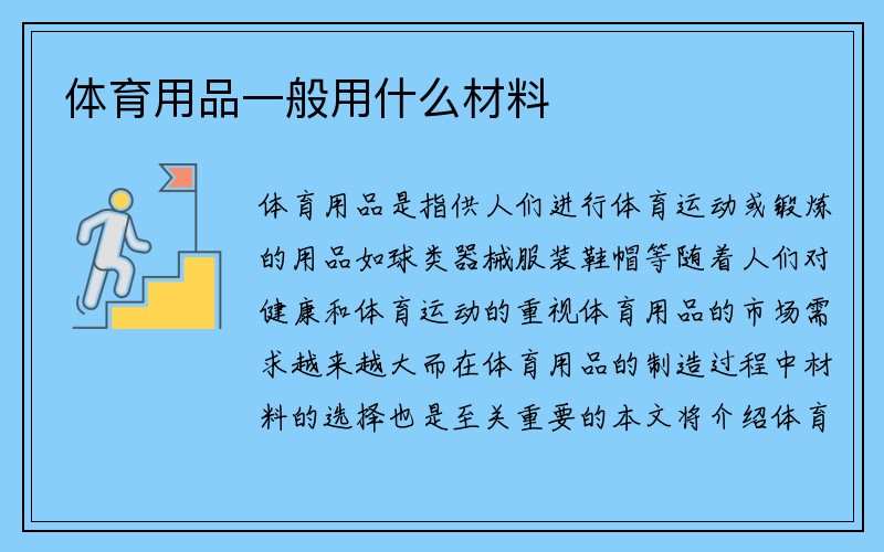 体育用品一般用什么材料