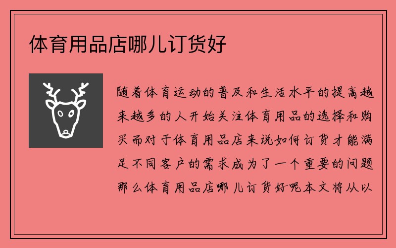 体育用品店哪儿订货好