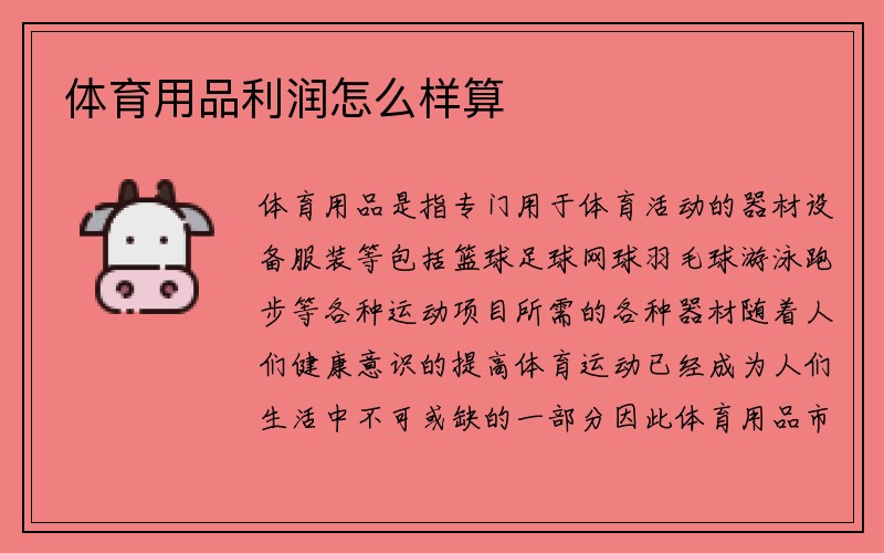 体育用品利润怎么样算