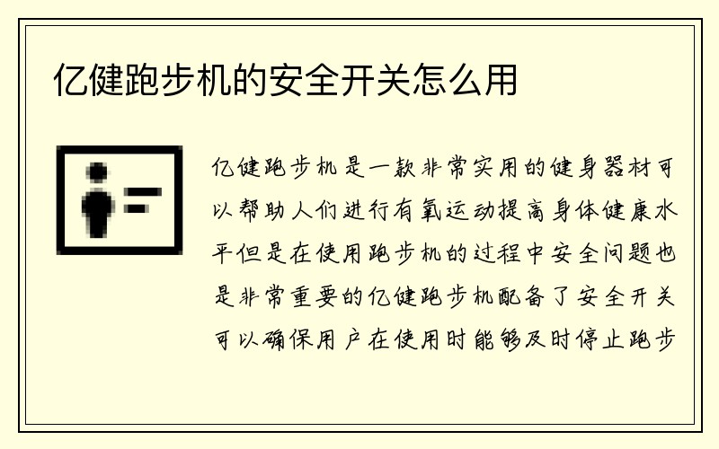 亿健跑步机的安全开关怎么用