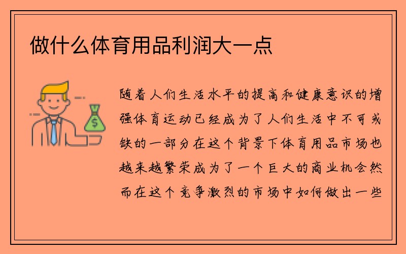 做什么体育用品利润大一点