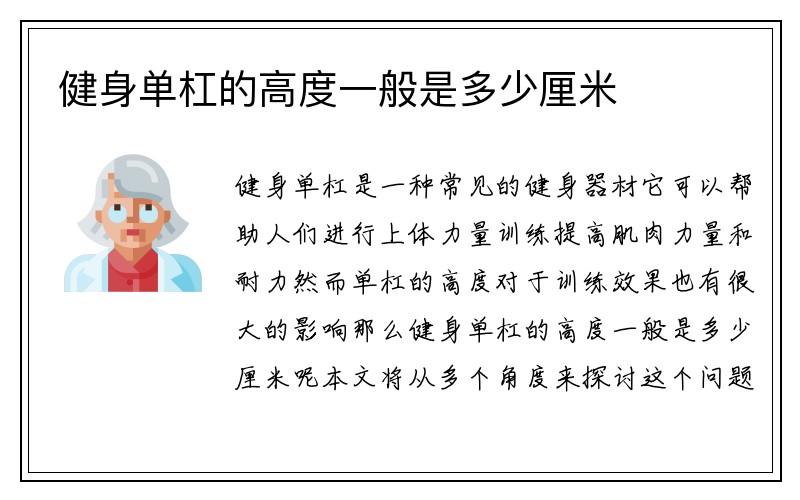 健身单杠的高度一般是多少厘米