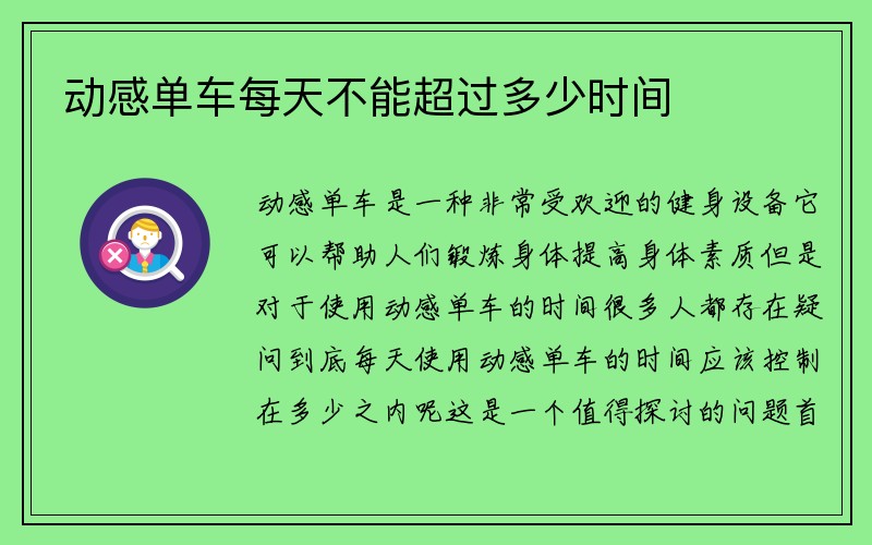 动感单车每天不能超过多少时间