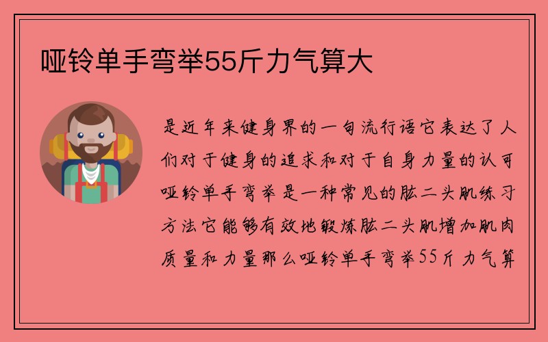 哑铃单手弯举55斤力气算大