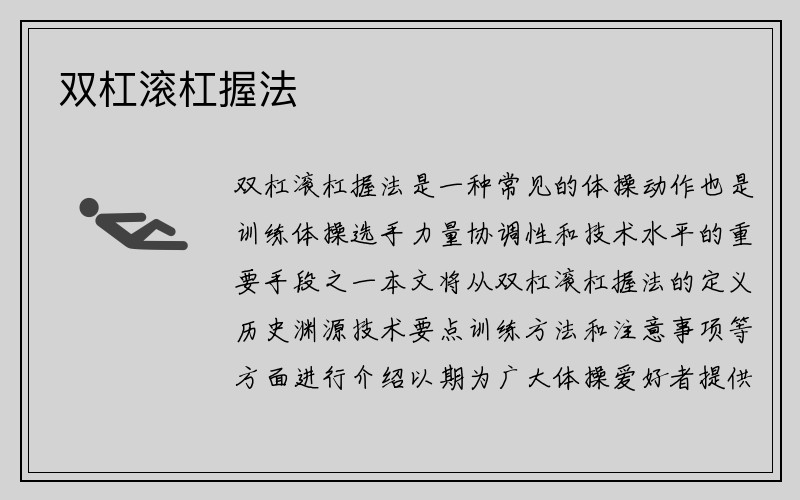 双杠滚杠握法