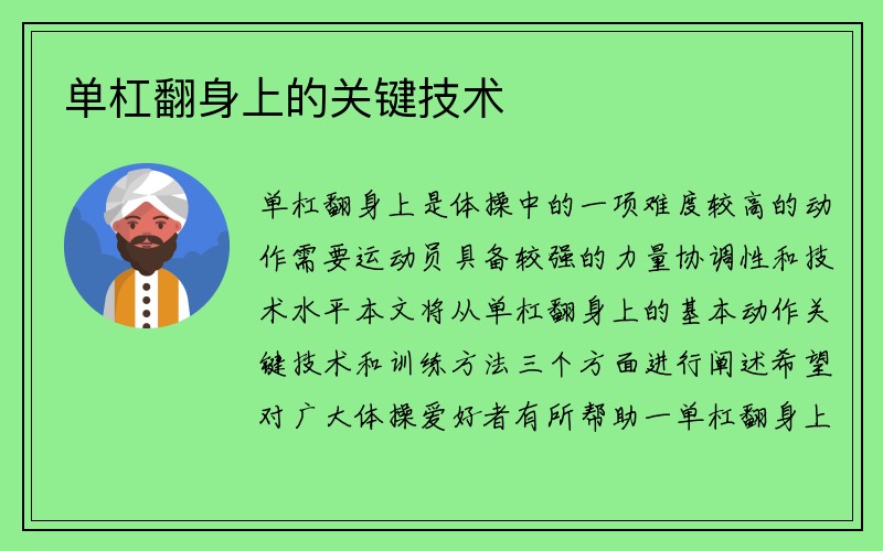 单杠翻身上的关键技术