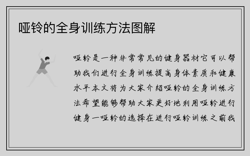 哑铃的全身训练方法图解