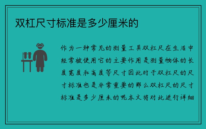 双杠尺寸标准是多少厘米的