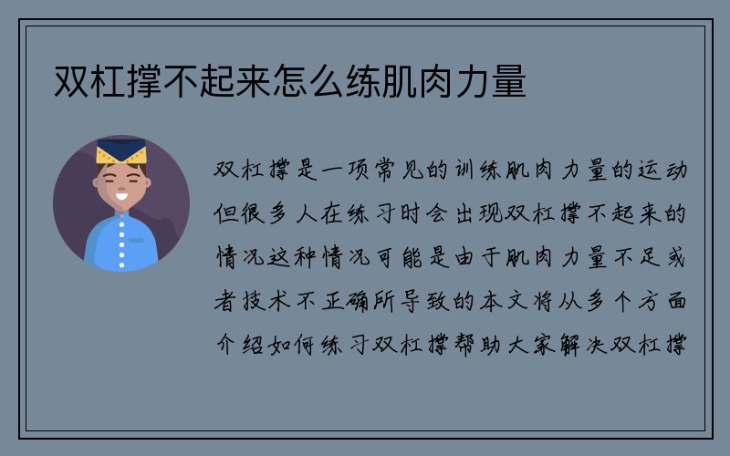 双杠撑不起来怎么练肌肉力量