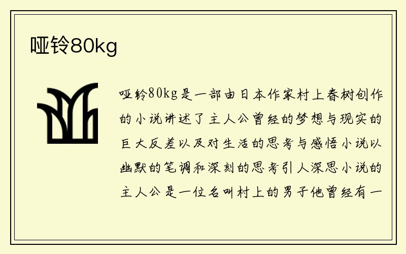 哑铃80kg