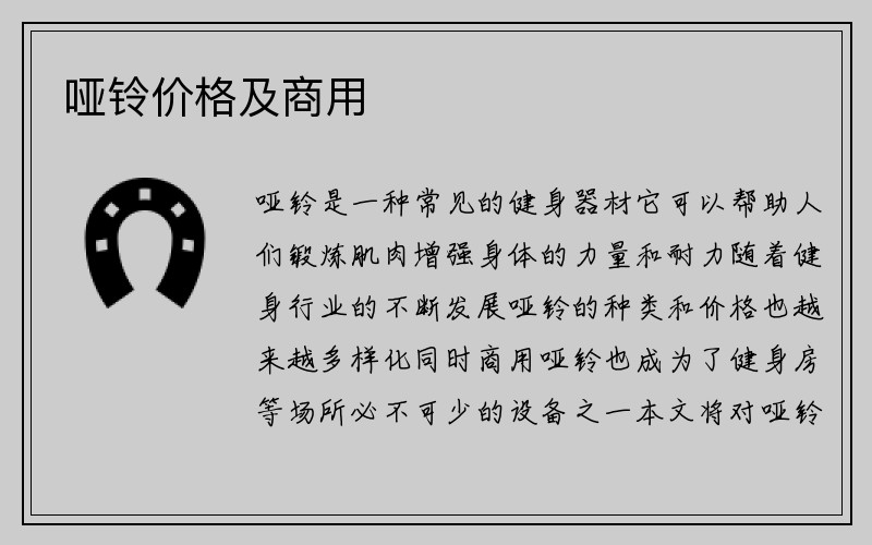 哑铃价格及商用