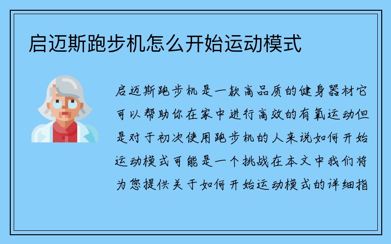 启迈斯跑步机怎么开始运动模式