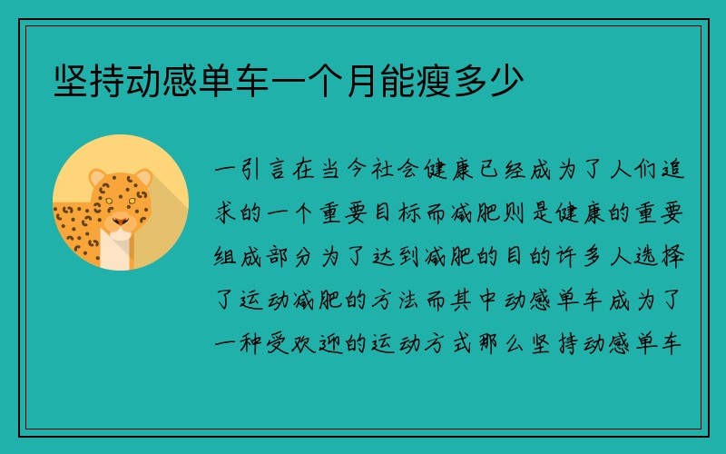 坚持动感单车一个月能瘦多少