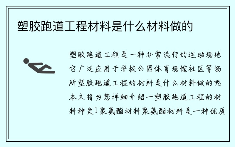 塑胶跑道工程材料是什么材料做的