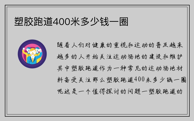 塑胶跑道400米多少钱一圈