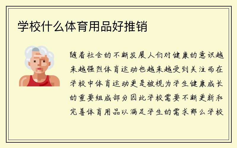 学校什么体育用品好推销