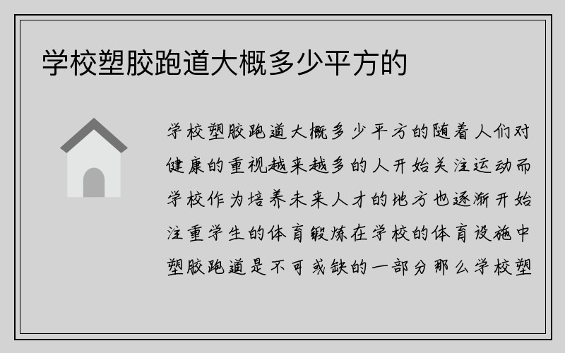 学校塑胶跑道大概多少平方的