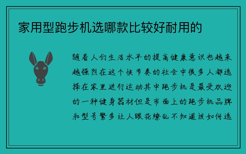 家用型跑步机选哪款比较好耐用的